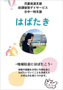 ぽぽハウスデイサービスパンフレット