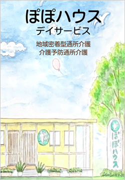 ぽぽハウスデイサービスパンフレット