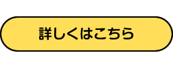 詳しくはこちら