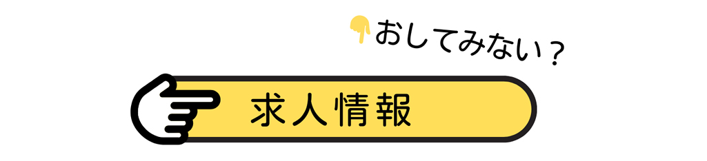 求人情報